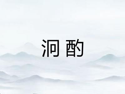 泂酌