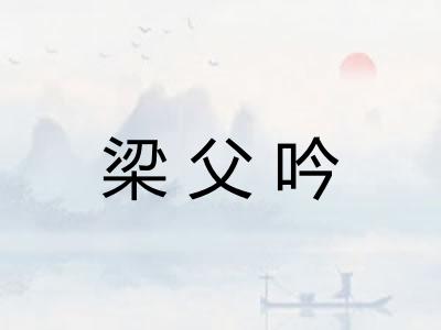 梁父吟