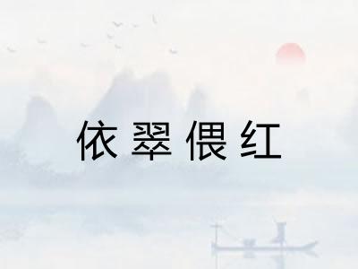 依翠偎红