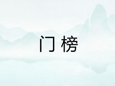 门榜