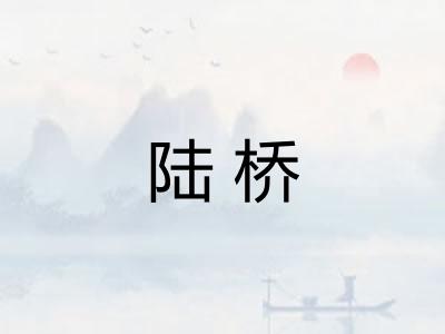 陆桥