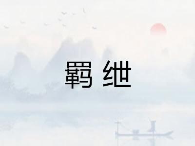 羁绁