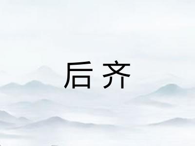 后齐