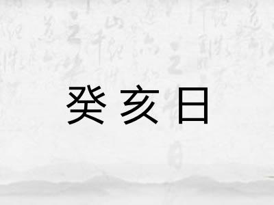 癸亥日