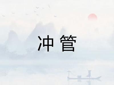 冲管