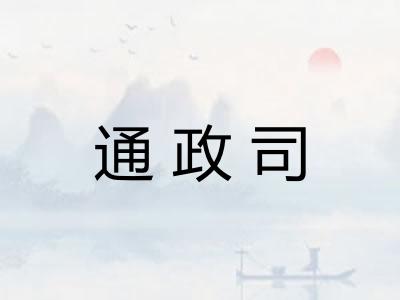 通政司