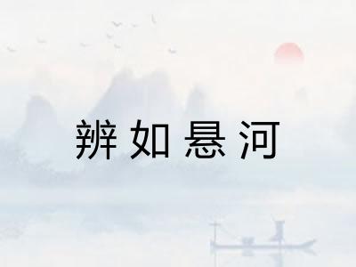 辨如悬河