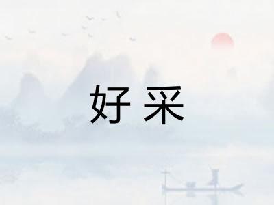 好采