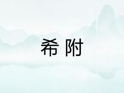 希附