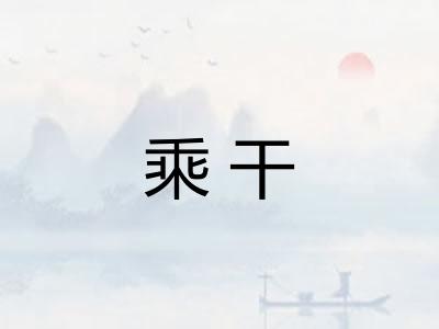 乘干