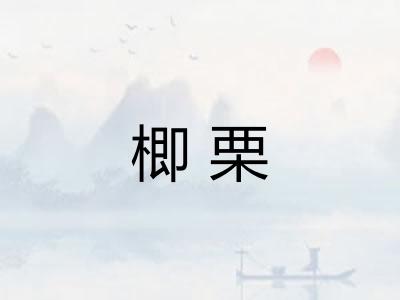 楖栗