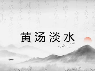 黄汤淡水