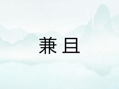 兼且