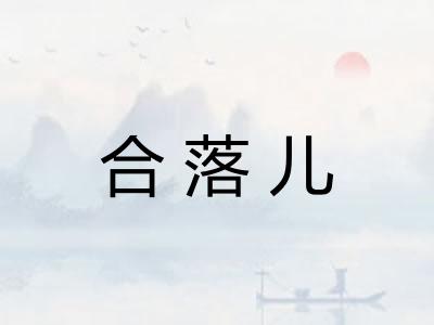 合落儿