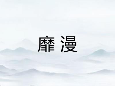 靡漫