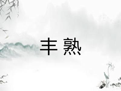 丰熟