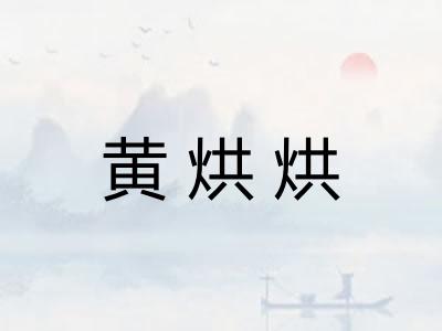 黄烘烘