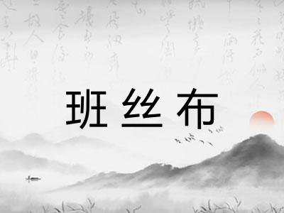 班丝布