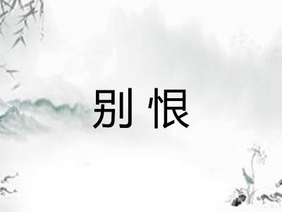 别恨