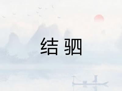 结驷