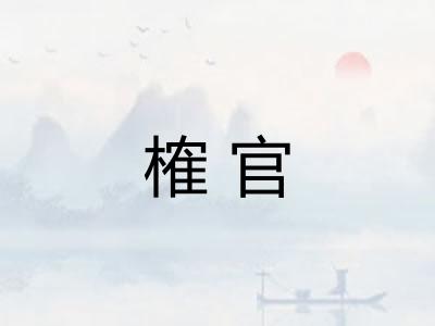 榷官