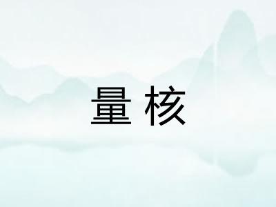 量核