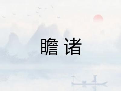 瞻诸