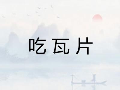 吃瓦片