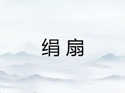 绢扇