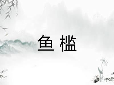 鱼槛