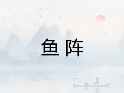 鱼阵