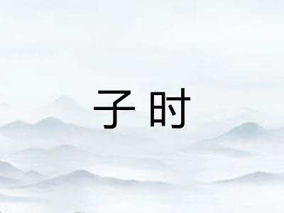 子时