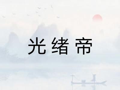 光绪帝