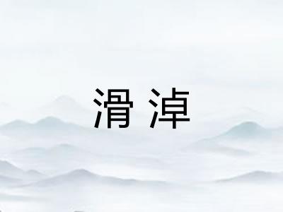 滑淖