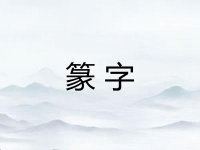 篆字