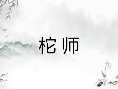 柁师