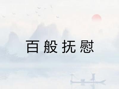 百般抚慰