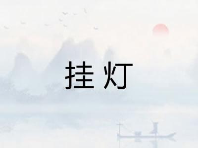 挂灯