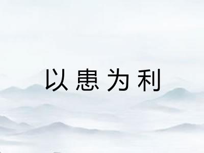 以患为利