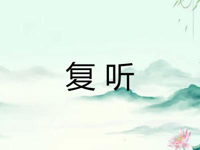 复听