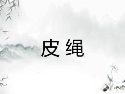 皮绳