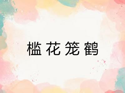 槛花笼鹤