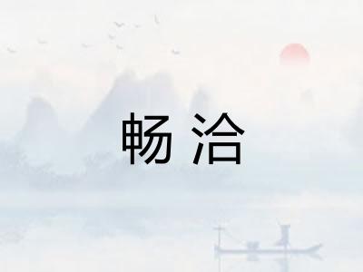 畅洽