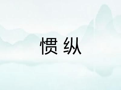 惯纵