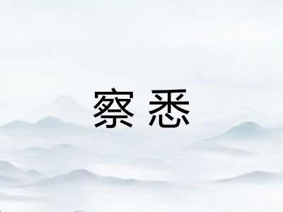 察悉