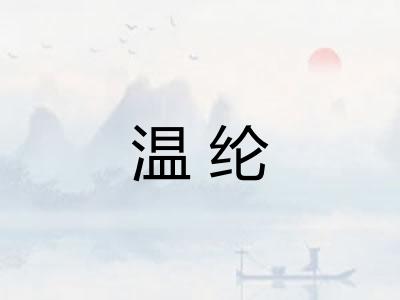 温纶