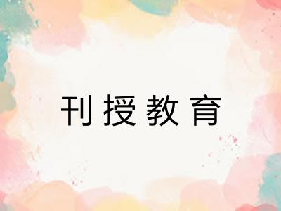 刊授教育