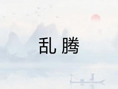 乱腾