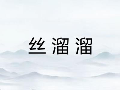 丝溜溜