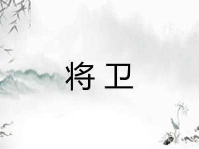 将卫